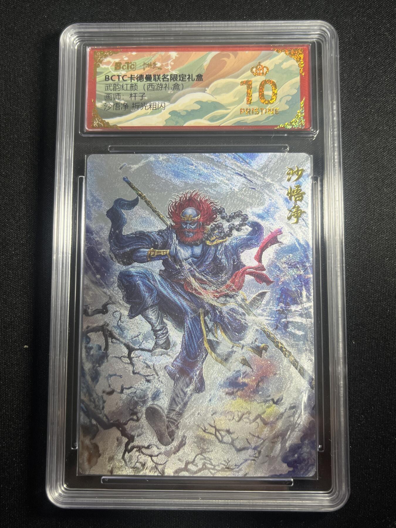 欢迎送拍、零成本上架，释放现金流，合理分配上拍卡品 【折光】杆子 沙悟净 10星 卡德曼&西游