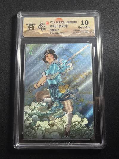 欢迎送拍、零成本上架，释放现金流，合理分配上拍卡品 - 【浮雕折光】李云中 木吒 10g 焱卡文化&神话中国3