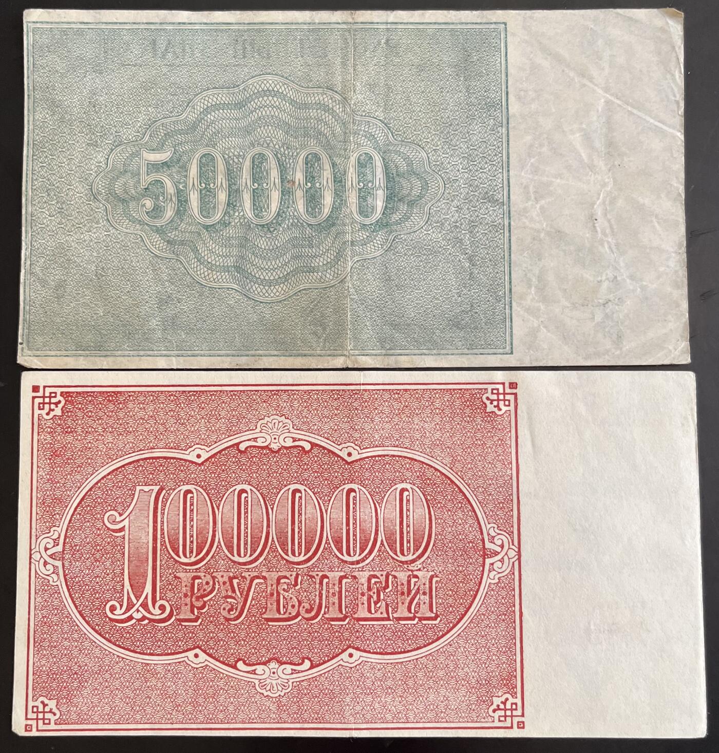 小福收藏拍卖第202期 流通品相裸钞 特惠场 本场全部为欧洲纸币【佣金仅收2% 不设最低佣金 全场包邮】 苏俄 1921年 50000 +100000卢布 1组2张