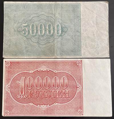 小福收藏拍卖第202期 流通品相裸钞 特惠场 本场全部为欧洲纸币【佣金仅收2% 不设最低佣金 全场包邮】 苏俄 1921年 50000 +100000卢布 1组2张 VF和AUNC