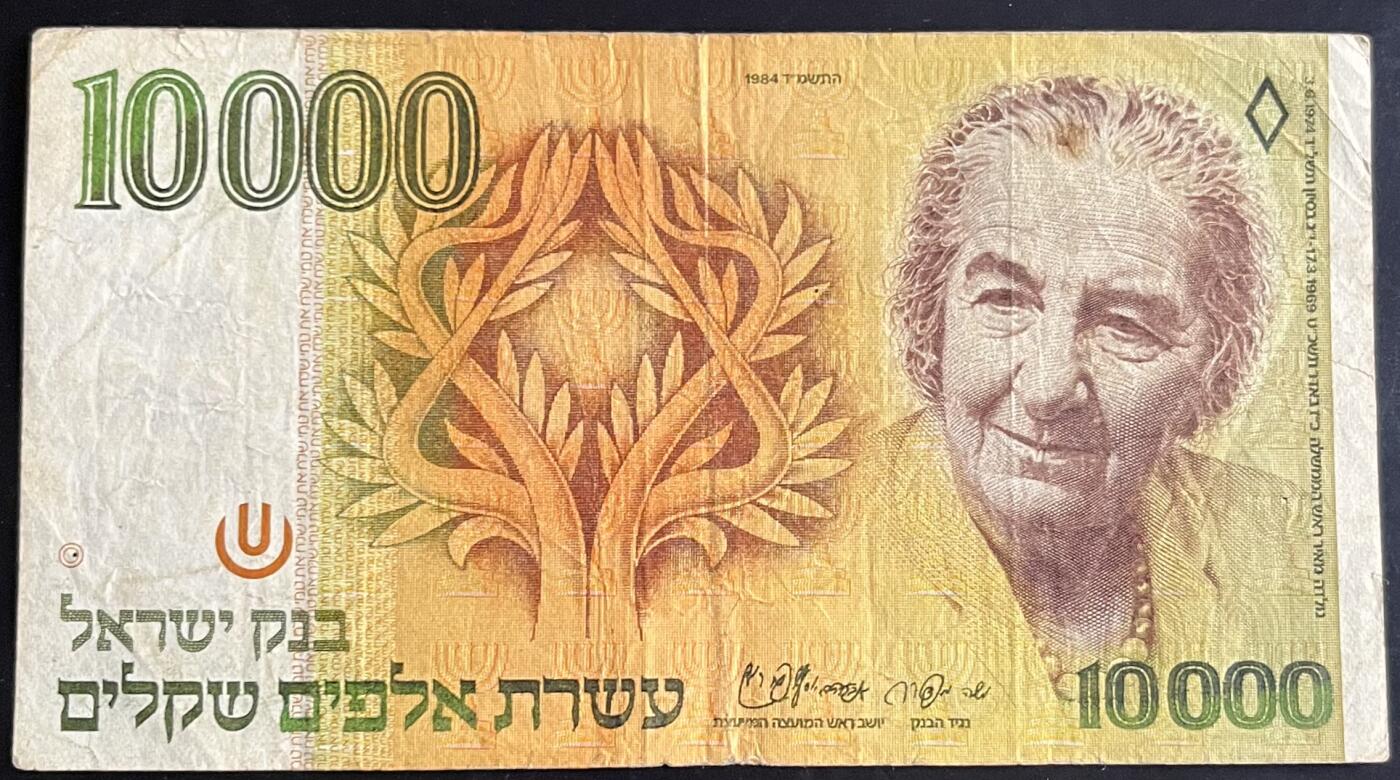 小福收藏拍卖第201期 流通品相裸钞 特惠场 本场拍卖美洲大洋洲非洲亚洲纸币【佣金仅收2% 不设最低佣金 全场包邮】 以色列 1984年 10000谢克尔