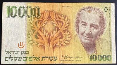 小福收藏拍卖第201期 流通品相裸钞 特惠场 本场拍卖美洲大洋洲非洲亚洲纸币【佣金仅收2% 不设最低佣金 全场包邮】 - 以色列 1984年 10000谢克尔