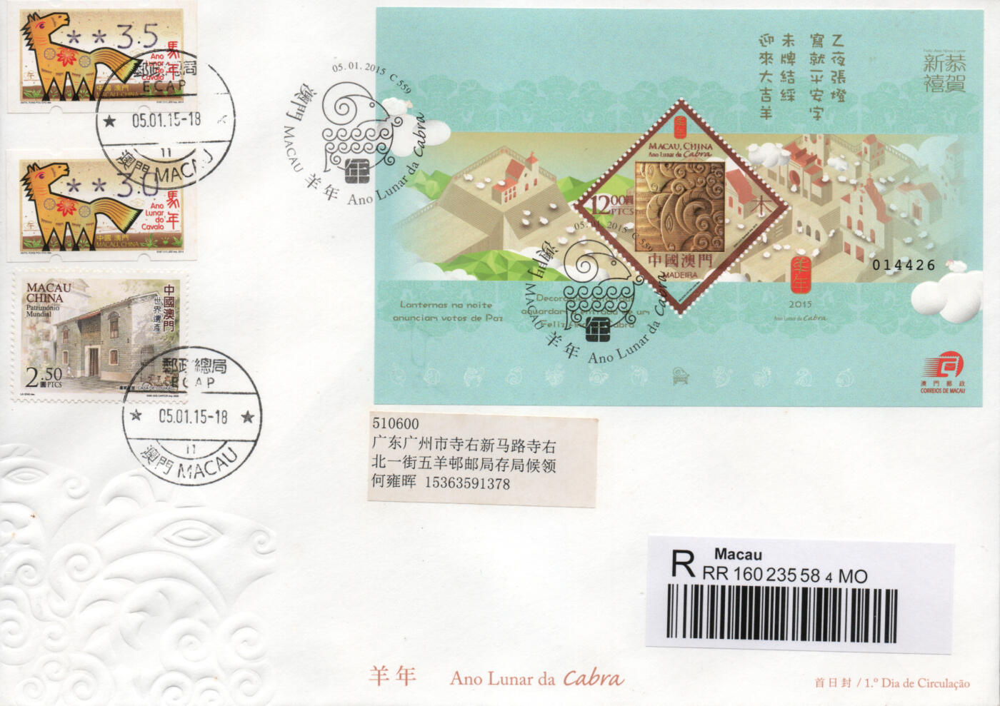 2026年03月07日19:30海外、大陆、澳门、香港邮政精品首日实寄封拍卖专场 2015澳门《羊年型张》官封首日实寄封