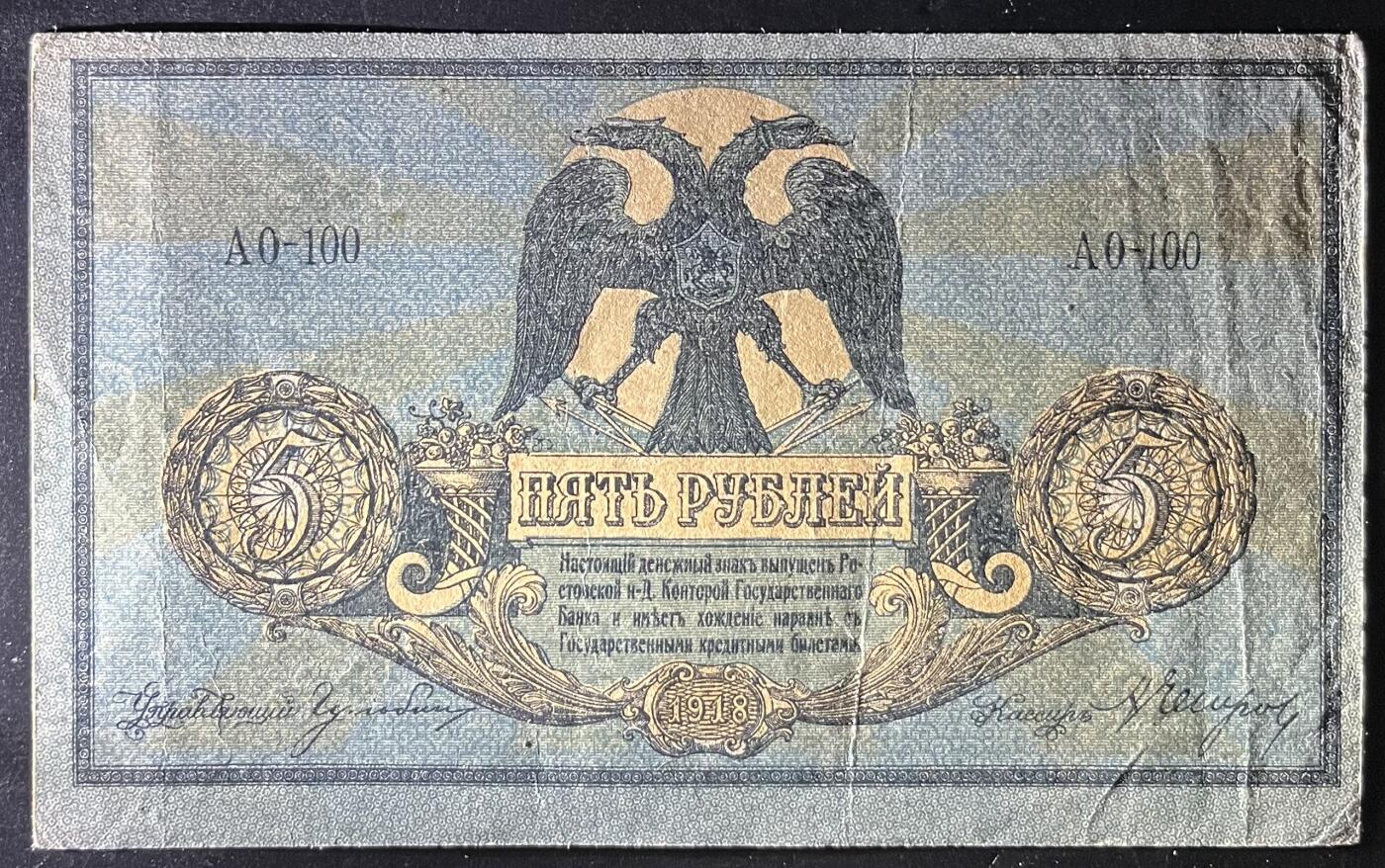 小福收藏拍卖第202期 流通品相裸钞 特惠场 本场全部为欧洲纸币【佣金仅收2% 不设最低佣金 全场包邮】 俄罗斯南俄 1918年 5卢布