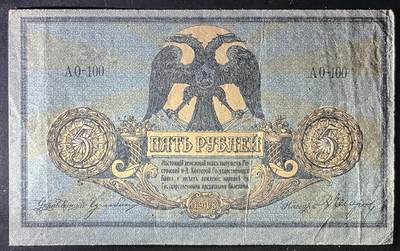 小福收藏拍卖第202期 流通品相裸钞 特惠场 本场全部为欧洲纸币【佣金仅收2% 不设最低佣金 全场包邮】 俄罗斯南俄 1918年 5卢布