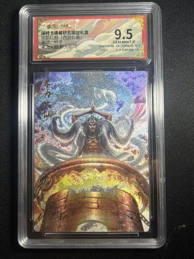 欢迎送拍、零成本上架，释放现金流，合理分配上拍卡品 - 【折光】杆子 羊力大仙 9.5  卡德曼&西游