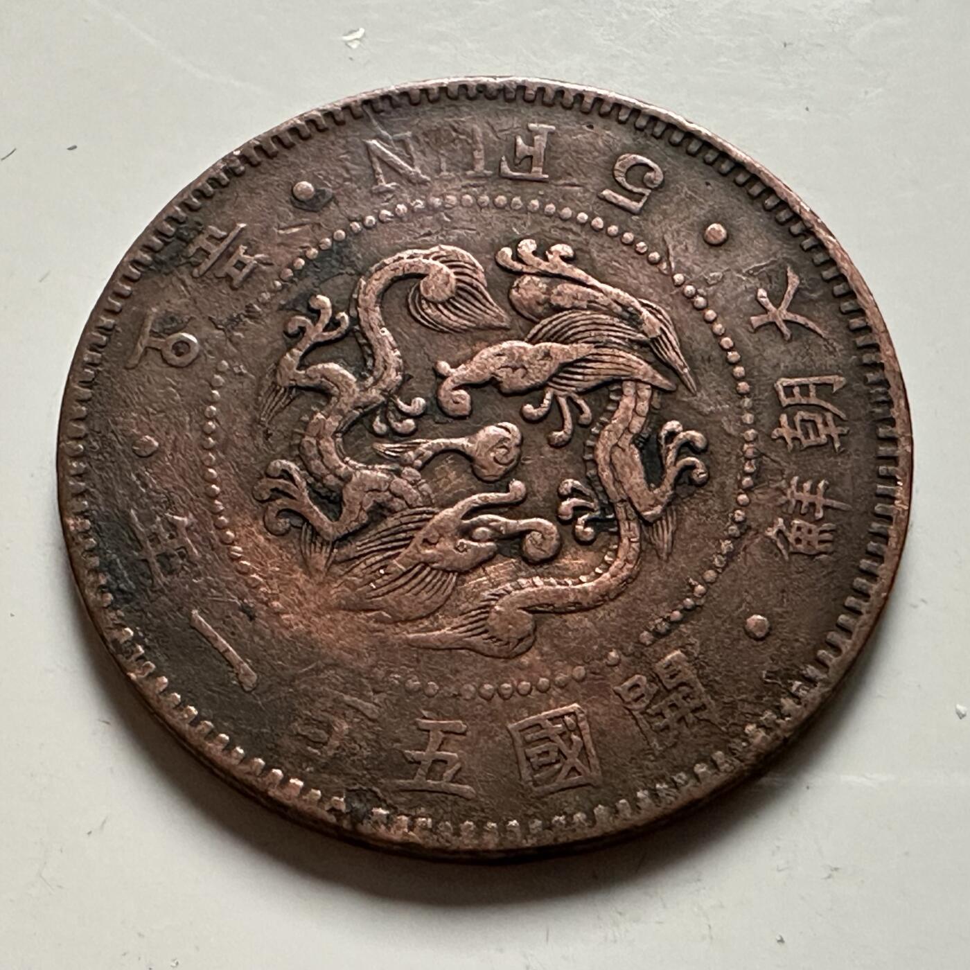 🌹外币初藏🌹🐯2026年第23场  每周二四六晚8️⃣点 接代拍 大朝鲜1892年高宗开国五百一年五分铜币，直径约27.8mm