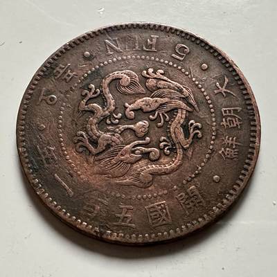 🌹外币初藏🌹🐯2026年第23场  每周二四六晚8️⃣点 接代拍 - 大朝鲜1892年高宗开国五百一年五分铜币，直径约27.8mm