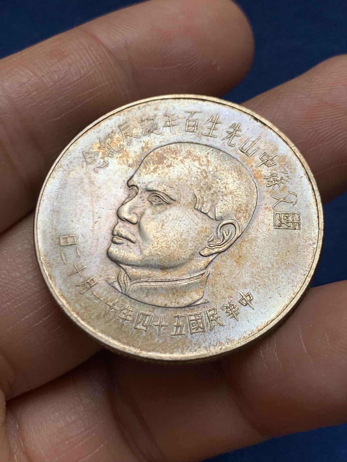 《竞宝斋》第467场 周日，周一 2场连拍 （全场包邮）欢迎送拍 中国台湾省1965年孙中山先生百年诞辰100元纪念银币 细节见图