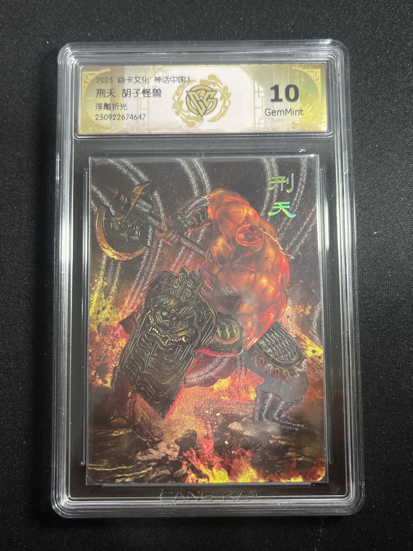 欢迎送拍、零成本上架，释放现金流，合理分配上拍卡品 【浮雕折光】胡子怪兽 刑天 10g 焱卡文化&神话中国3