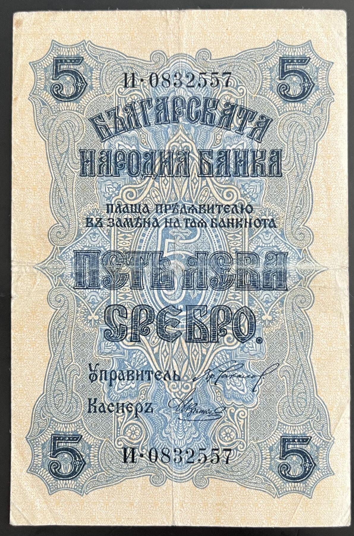 小福收藏拍卖第202期 流通品相裸钞 特惠场 本场全部为欧洲纸币【佣金仅收2% 不设最低佣金 全场包邮】 保加利亚 1916年 5列弗