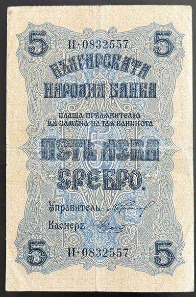 小福收藏拍卖第202期 流通品相裸钞 特惠场 本场全部为欧洲纸币【佣金仅收2% 不设最低佣金 全场包邮】 - 保加利亚 1916年 5列弗