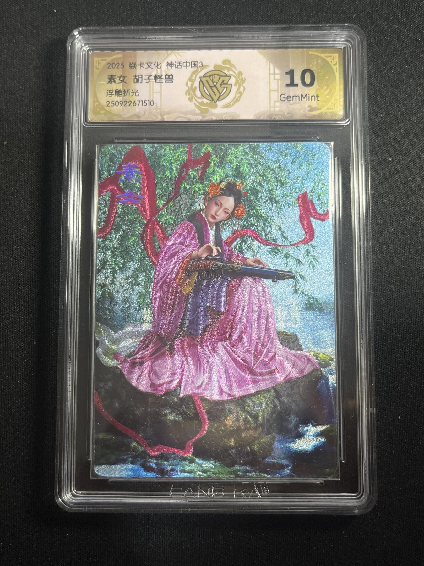 欢迎送拍、零成本上架，释放现金流，合理分配上拍卡品 【浮雕折光】胡子怪兽 素女 10g 焱卡文化&神话中国3