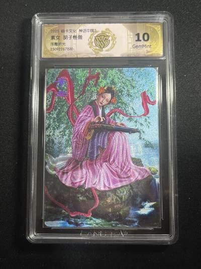 欢迎送拍、零成本上架，释放现金流，合理分配上拍卡品 - 【浮雕折光】胡子怪兽 素女 10g 焱卡文化&神话中国3