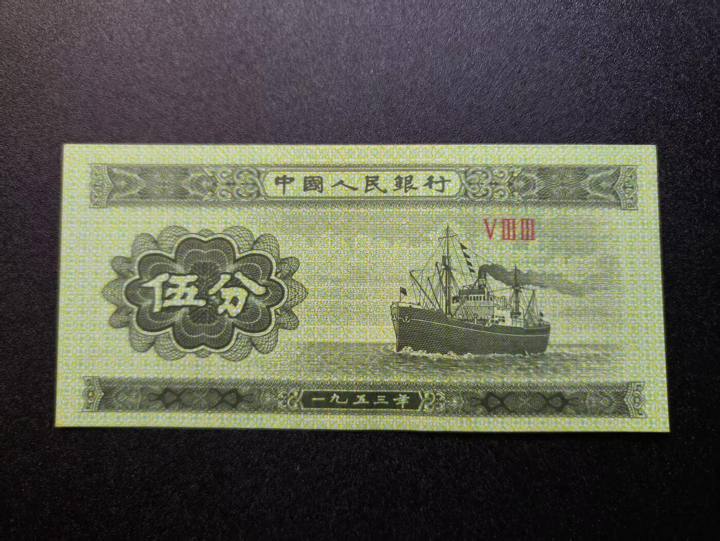 云宸嘉赏-勋臻精藏⭐️年后精品专拍场次🎖 第三套人民币 五分纸币 好品