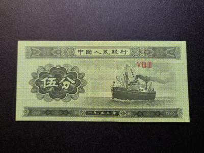 云宸嘉赏-勋臻精藏⭐️年后精品专拍场次🎖 - 第三套人民币 五分纸币 好品