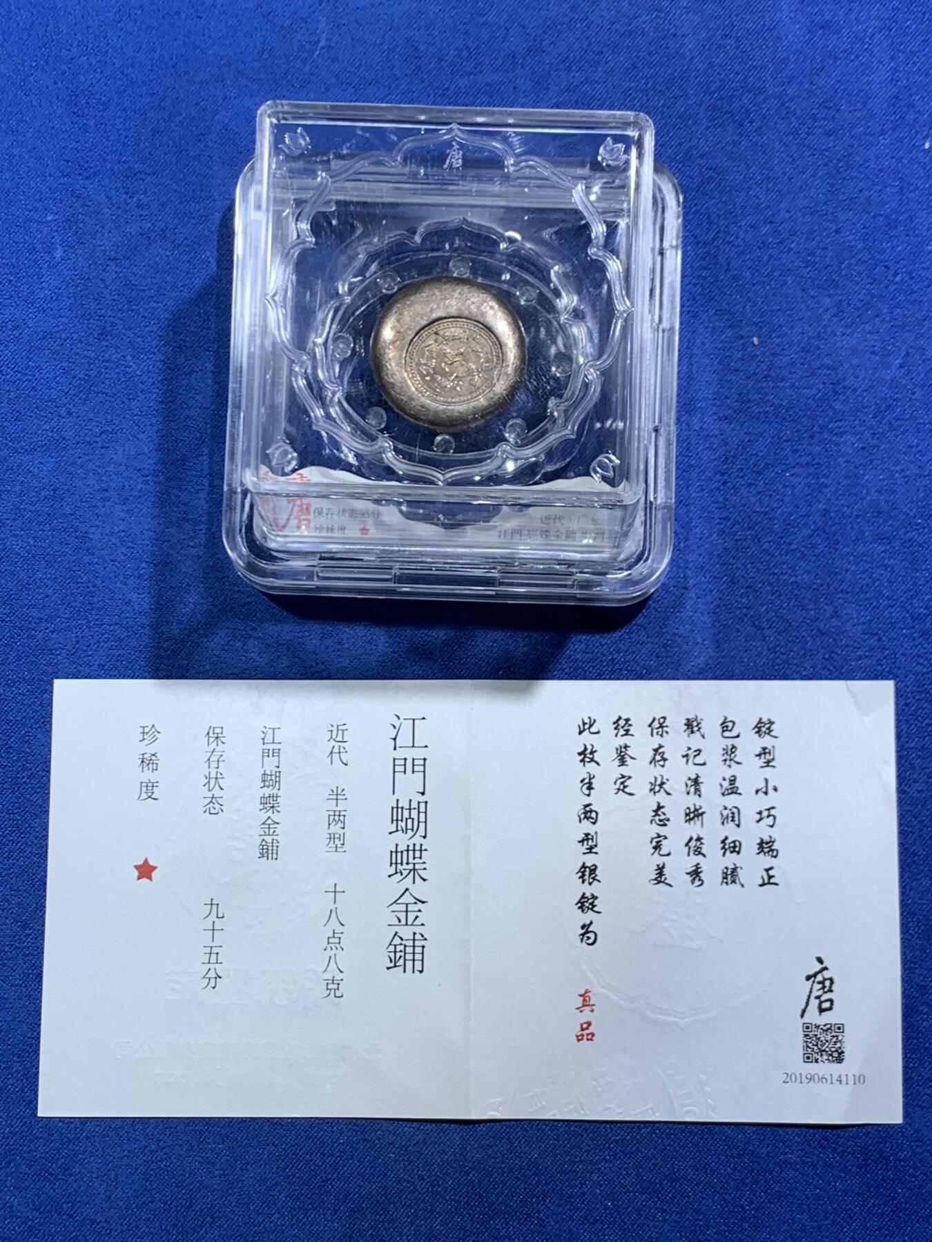 《竞宝斋》第467场 周日，周一 2场连拍 （全场包邮）欢迎送拍 大唐评级95分 民国江门蝴蝶金铺，半两银饼三只蝴蝶栩栩如生，细节见图。