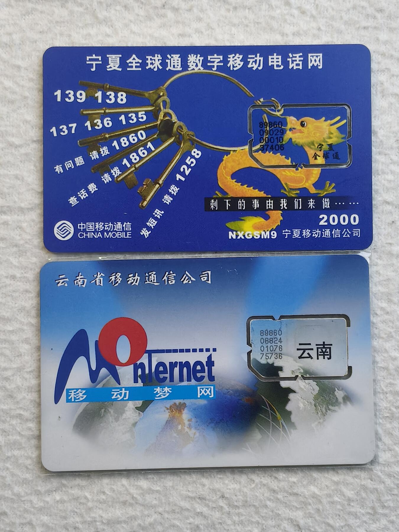 易卡拍卖第79期《手机卡专场》 宁夏：全球通数字移动电话网和云南省：移动梦网，各一枚同拍（组芯）。品相如图所示！（卡友出品。爱心义拍。）