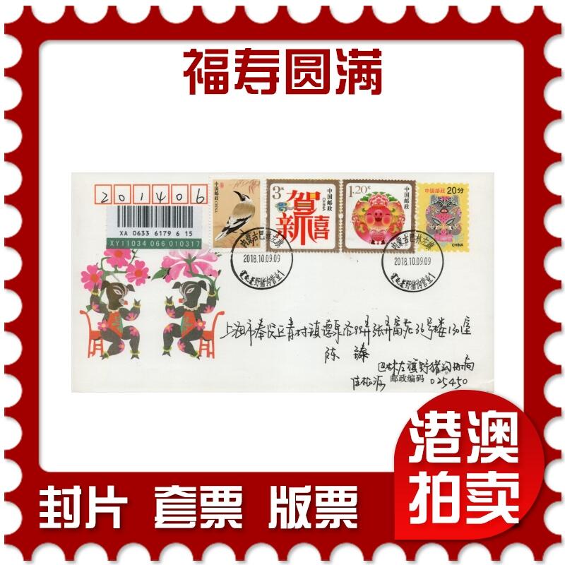 2026年03月07日19:30海外、大陆、澳门、香港邮政精品首日实寄封拍卖专场 2018中国《福寿圆满》美术封首日实寄封