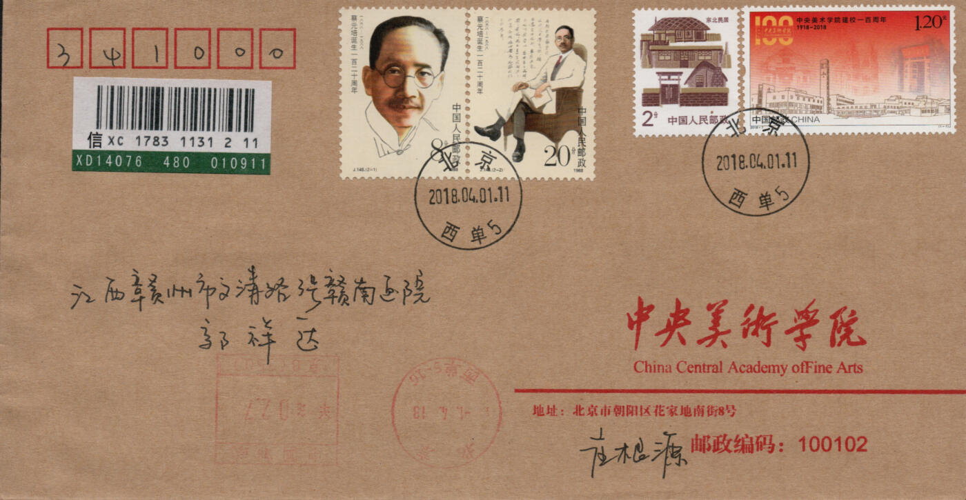 2026年03月07日19:30海外、大陆、澳门、香港邮政精品首日实寄封拍卖专场 2018中国《中央美术学校建校一百周年》公函封首日实寄封