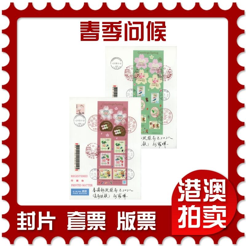 2026年03月07日19:30海外、大陆、澳门、香港邮政精品首日实寄封拍卖专场 2016日本《春季问候》自然封首日实寄封