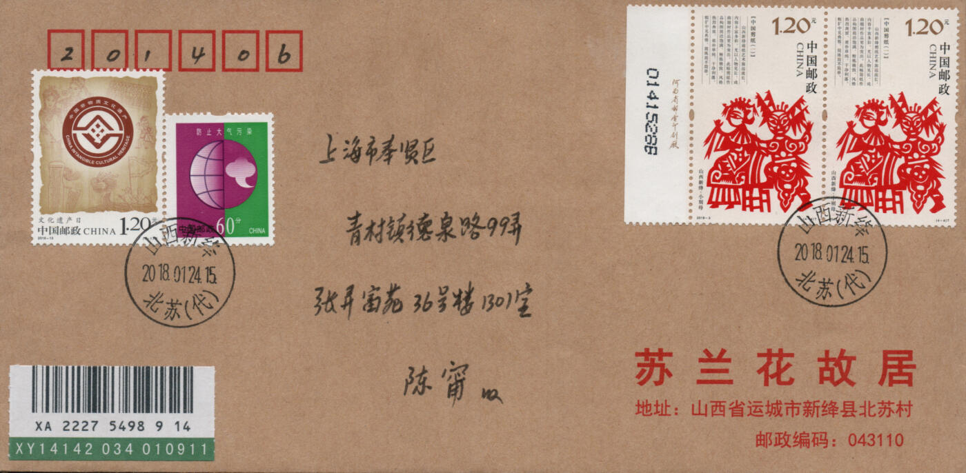 2026年03月07日19:30海外、大陆、澳门、香港邮政精品首日实寄封拍卖专场 2018中国《中国剪纸一》公函封首日实寄封