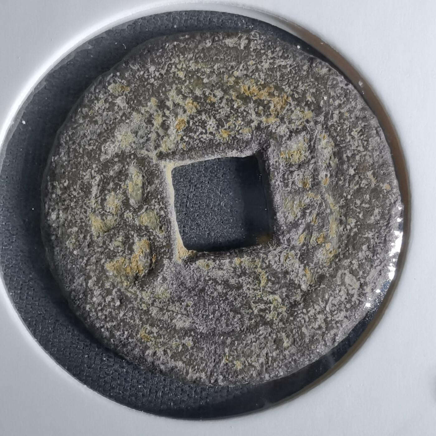 沼泽如烟--第1008场 乾隆通宝