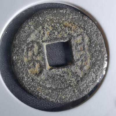 沼泽如烟--第1008场 - 乾隆通宝