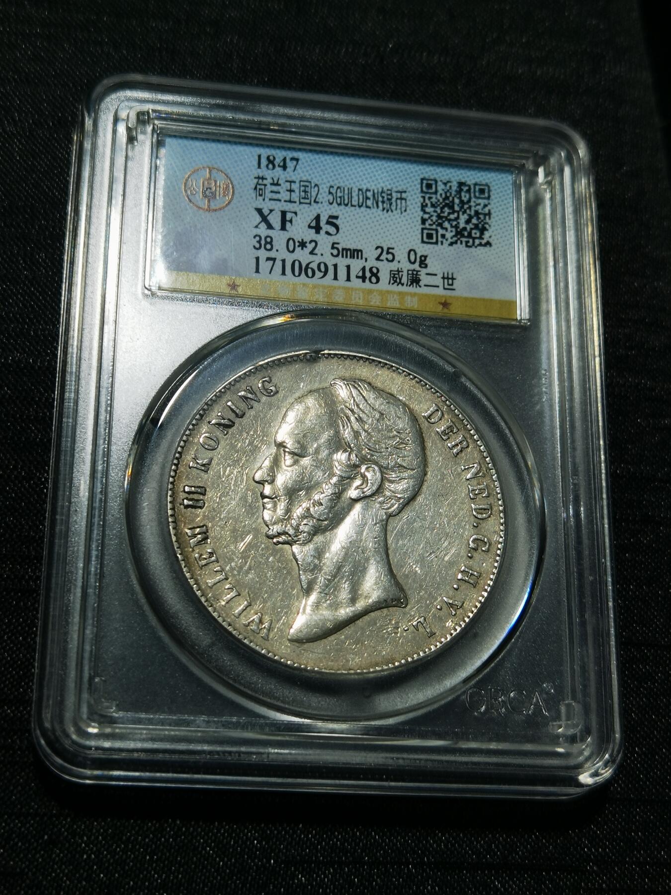 天下钱庄专场欢迎参拍 荷兰威廉二世银币