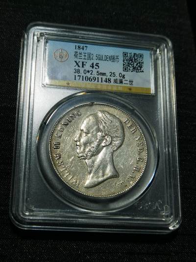 天下钱庄专场欢迎参拍 - 荷兰威廉二世银币