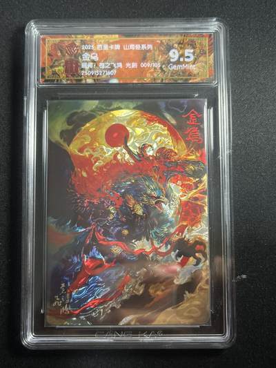 欢迎送拍、零成本上架，释放现金流，合理分配上拍卡品 - 【9/105光刻】苍之飞鸿 金乌 9.5 百里卡牌&山海经