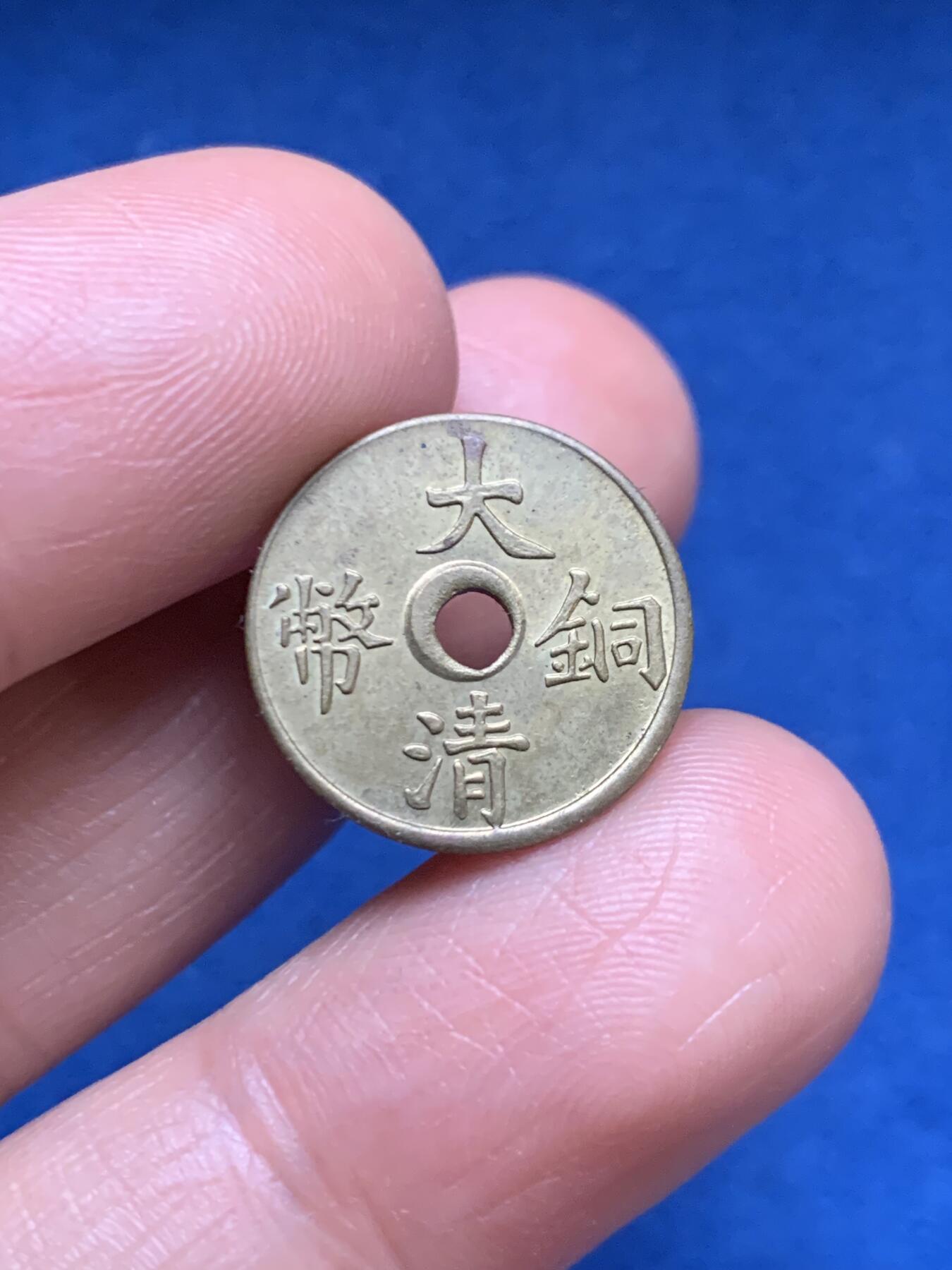 《竞宝斋》第467场 周日，周一 2场连拍 （全场包邮）欢迎送拍 原光美品 大清中孔一文铜币 重1.4克 宣统三年（1911）造  醇正老味道  不可多得之佳藏