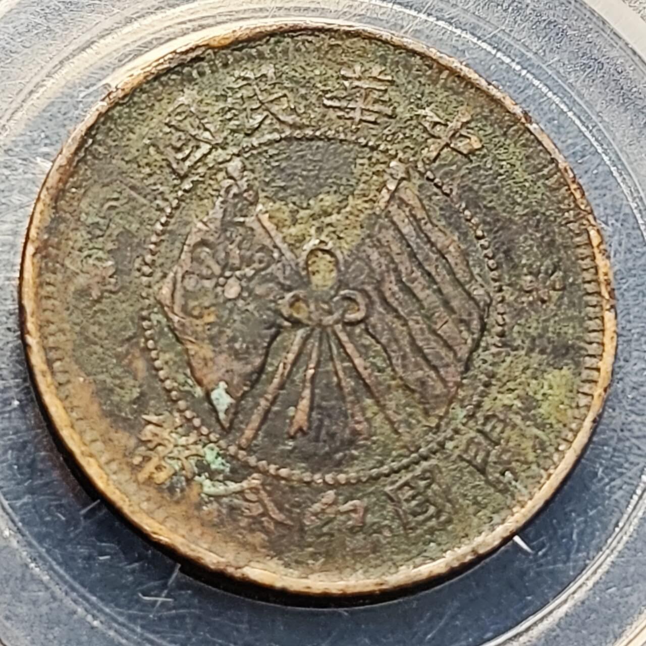 泉币菌-第204场-元宵节专场 本场拍品多 请提前出价