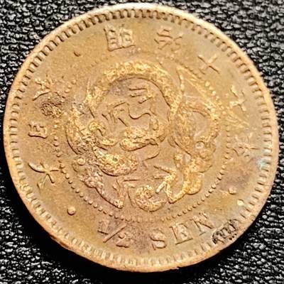 泉币菌-第204场-元宵节专场 本场拍品多 请提前出价 - 日本明治17年 龙洋1/2钱铜币 