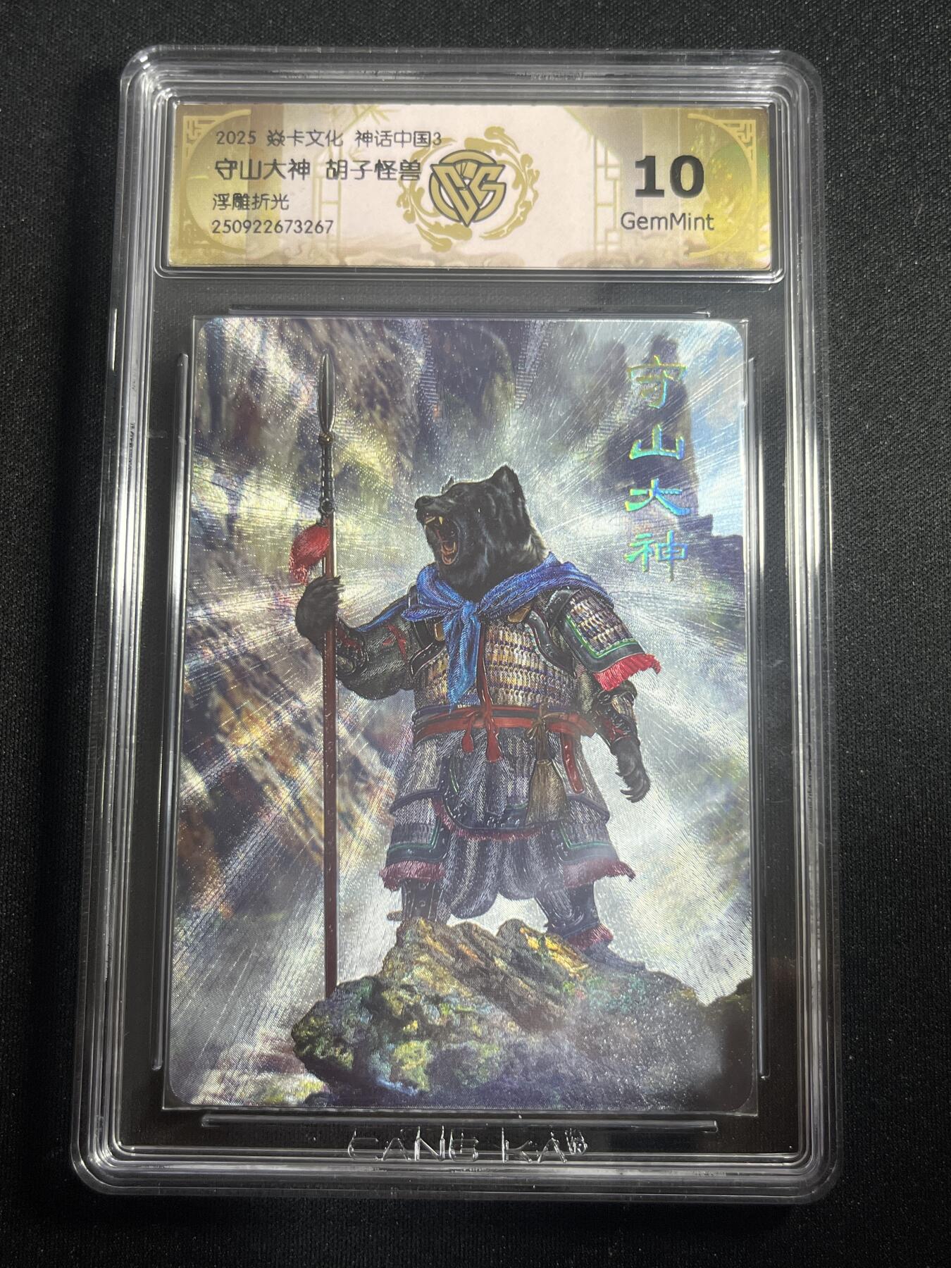 欢迎送拍、零成本上架，释放现金流，合理分配上拍卡品 【浮雕折光】胡子怪兽 守山大神 10g 焱卡文化&神话中国3