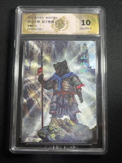 欢迎送拍、零成本上架，释放现金流，合理分配上拍卡品 - 【浮雕折光】胡子怪兽 守山大神 10g 焱卡文化&神话中国3