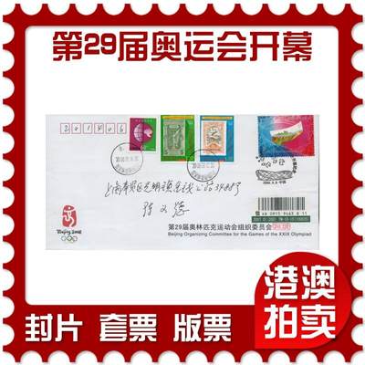 2026年03月07日19:30海外、大陆、澳门、香港邮政精品首日实寄封拍卖专场 - 2008中国《第29届奥林匹克运动会开幕纪念》公函封首日实寄封