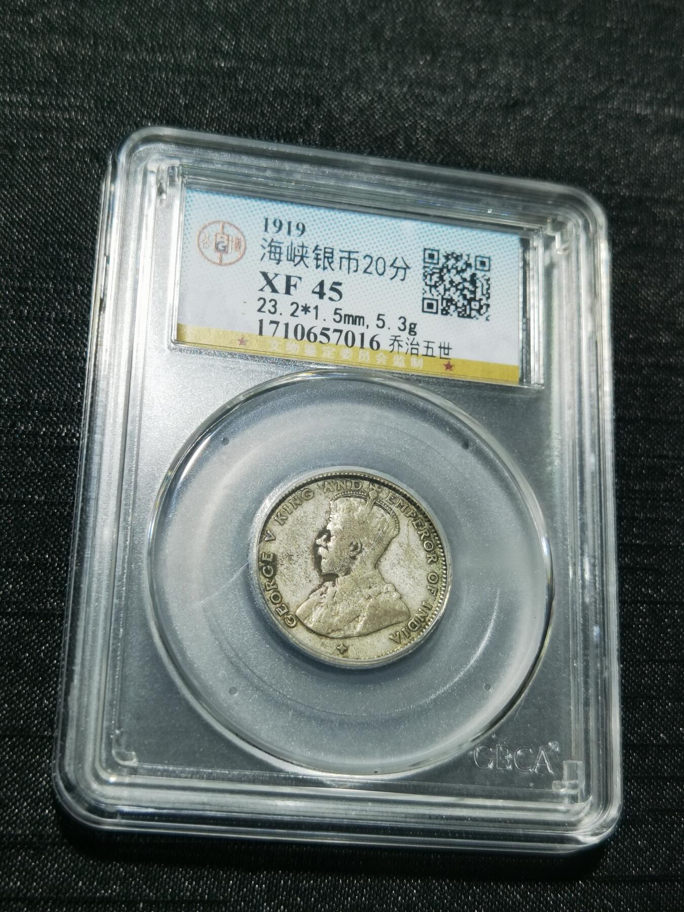 天下钱庄专场欢迎参拍 海峡20分银币