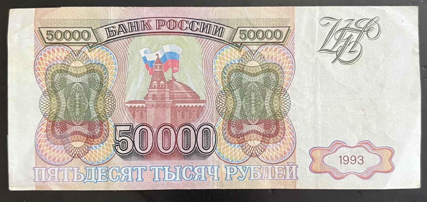 小福收藏拍卖第202期 流通品相裸钞 特惠场 本场全部为欧洲纸币【佣金仅收2% 不设最低佣金 全场包邮】 俄罗斯 1993年 50000卢布 XF