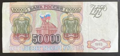 小福收藏拍卖第202期 流通品相裸钞 特惠场 本场全部为欧洲纸币【佣金仅收2% 不设最低佣金 全场包邮】 俄罗斯 1993年 50000卢布 XF