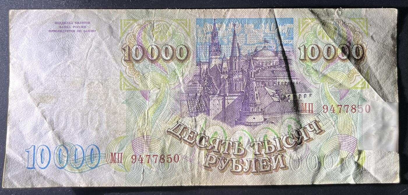 小福收藏拍卖第202期 流通品相裸钞 特惠场 本场全部为欧洲纸币【佣金仅收2% 不设最低佣金 全场包邮】 俄罗斯 1993年 10000卢布