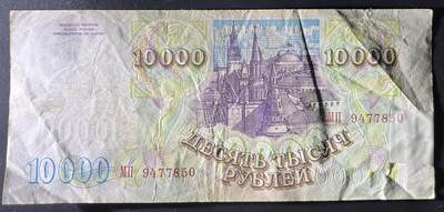 小福收藏拍卖第202期 流通品相裸钞 特惠场 本场全部为欧洲纸币【佣金仅收2% 不设最低佣金 全场包邮】 俄罗斯 1993年 10000卢布