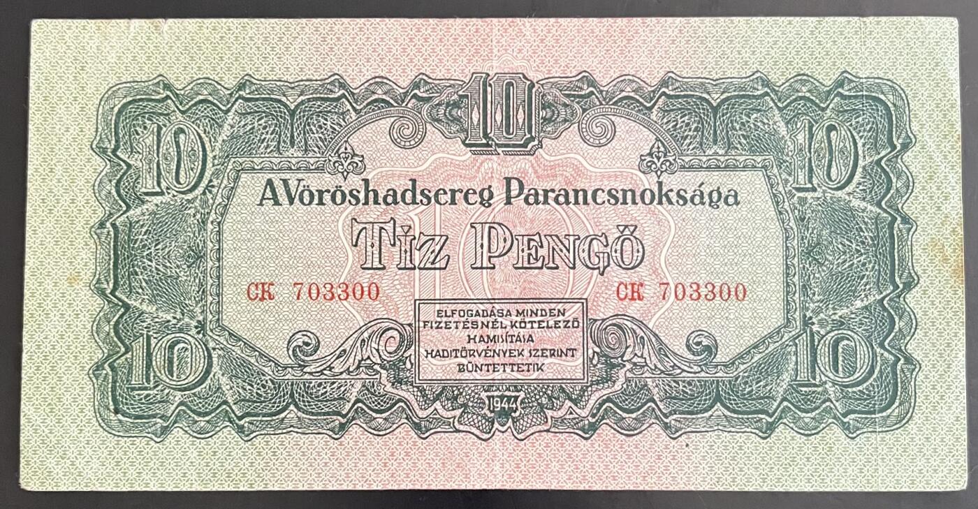 小福收藏拍卖第202期 流通品相裸钞 特惠场 本场全部为欧洲纸币【佣金仅收2% 不设最低佣金 全场包邮】 匈牙利 1944年 10潘戈