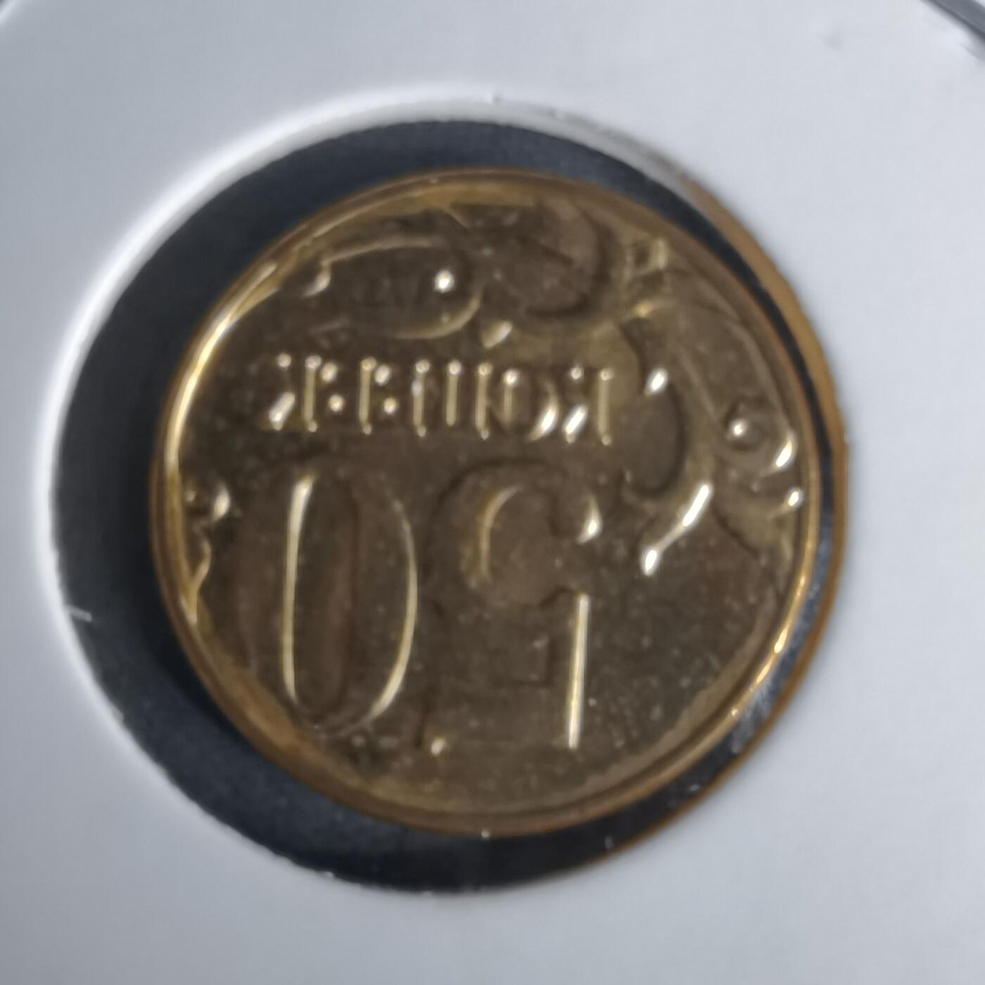 沼泽如烟--第1008场 俄罗斯2012年50戈比