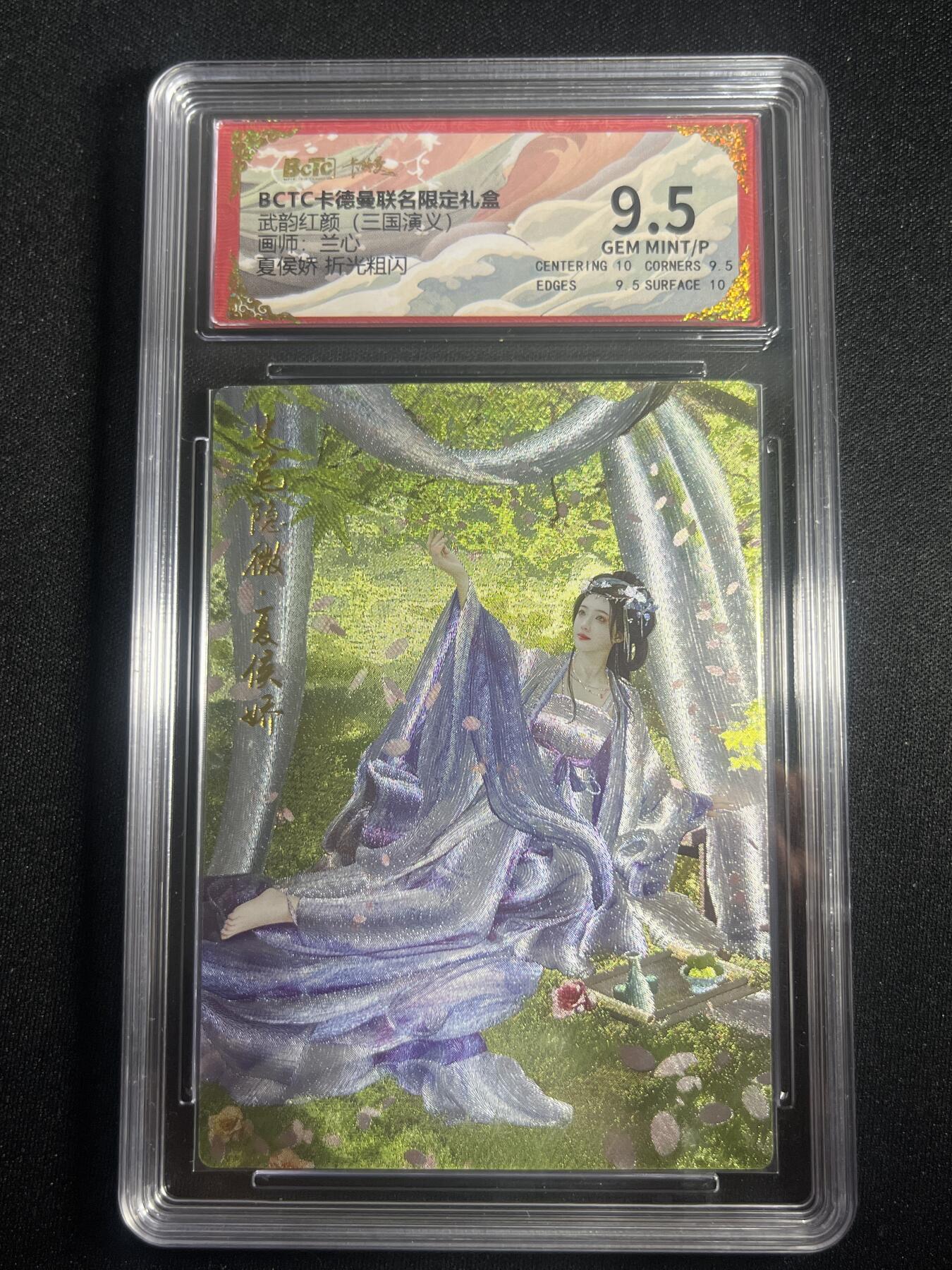 欢迎送拍、零成本上架，释放现金流，合理分配上拍卡品 【折光】兰心 夏侯娇 9.5 卡德曼&三国