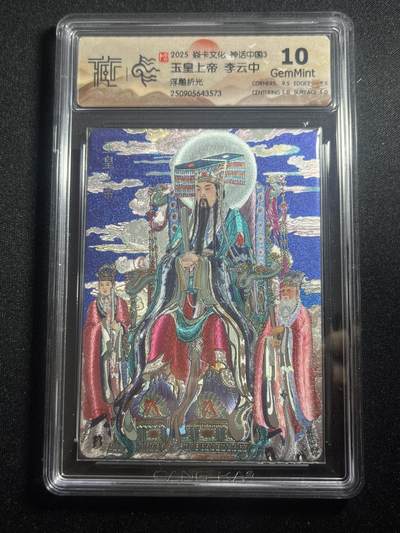 欢迎送拍、零成本上架，释放现金流，合理分配上拍卡品 - 【浮雕折光】李云中 玉皇上帝 10g 焱卡文化&神话中国3