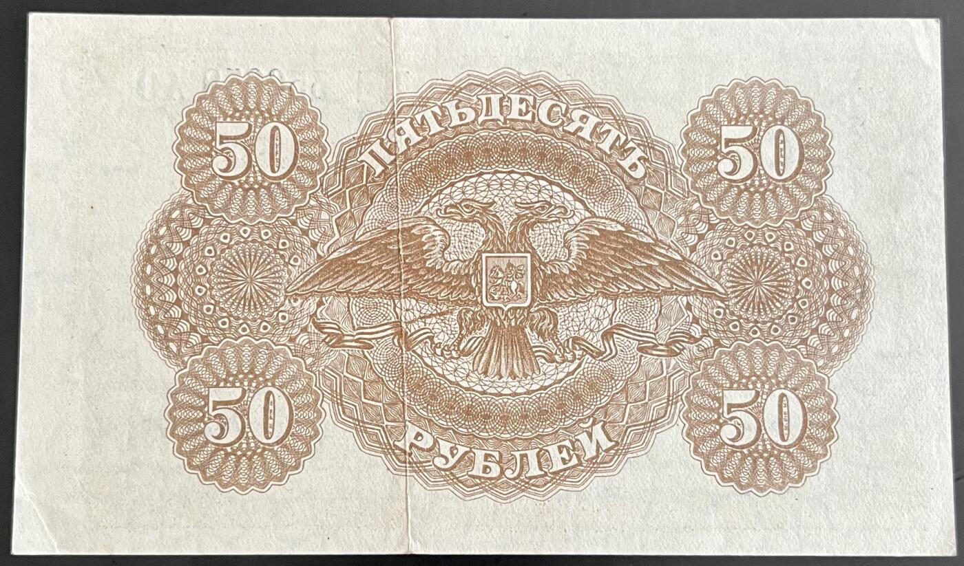 小福收藏拍卖第202期 流通品相裸钞 特惠场 本场全部为欧洲纸币【佣金仅收2% 不设最低佣金 全场包邮】 俄罗斯 南俄 1920年 50卢布 无47 数3 AUNC