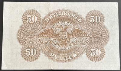 小福收藏拍卖第202期 流通品相裸钞 特惠场 本场全部为欧洲纸币【佣金仅收2% 不设最低佣金 全场包邮】 俄罗斯 南俄 1920年 50卢布 无47 数3 AUNC