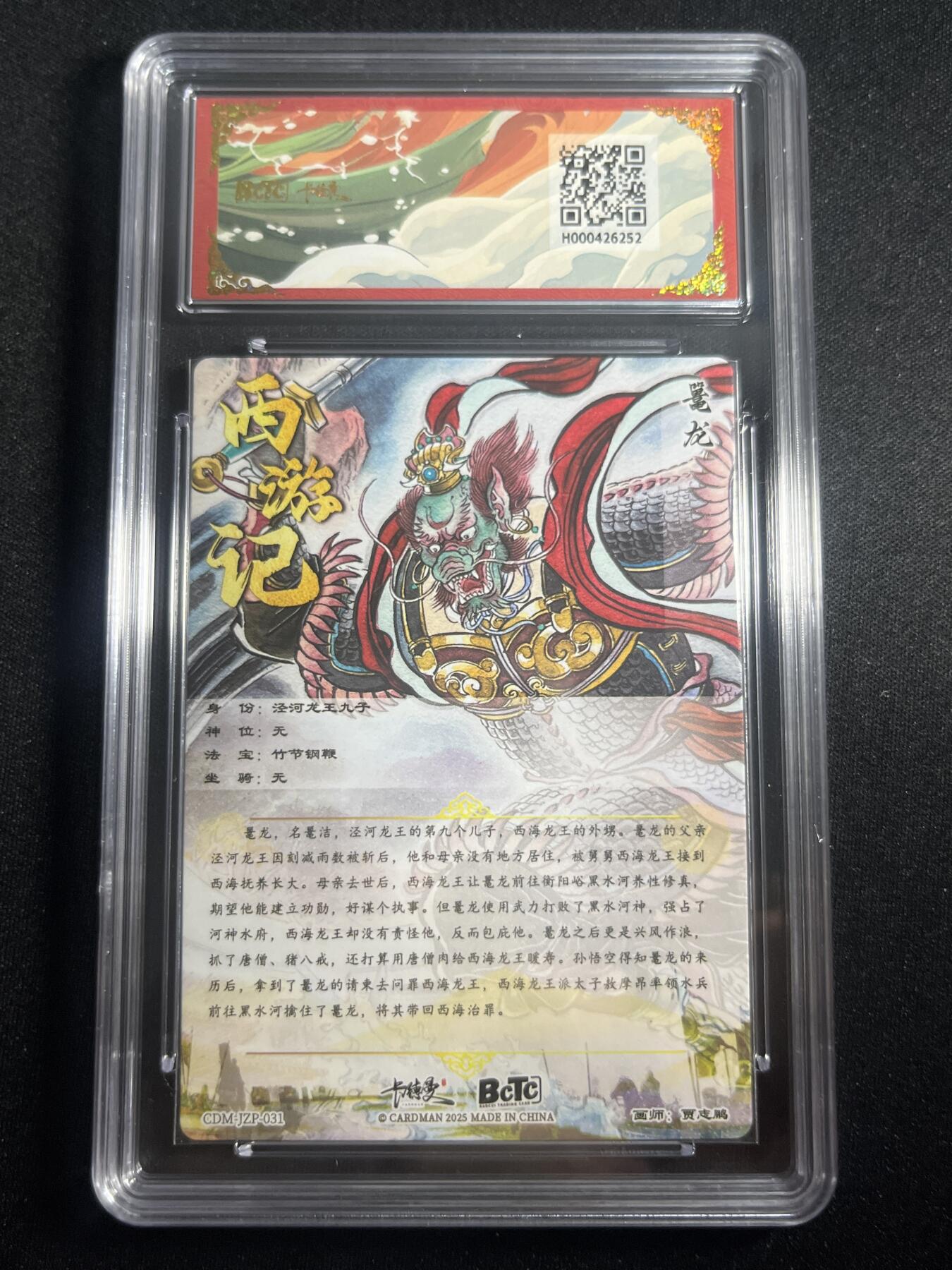 欢迎送拍、零成本上架，释放现金流，合理分配上拍卡品 【折光】贾志鹏 鼍龙 10星 卡德曼&西游