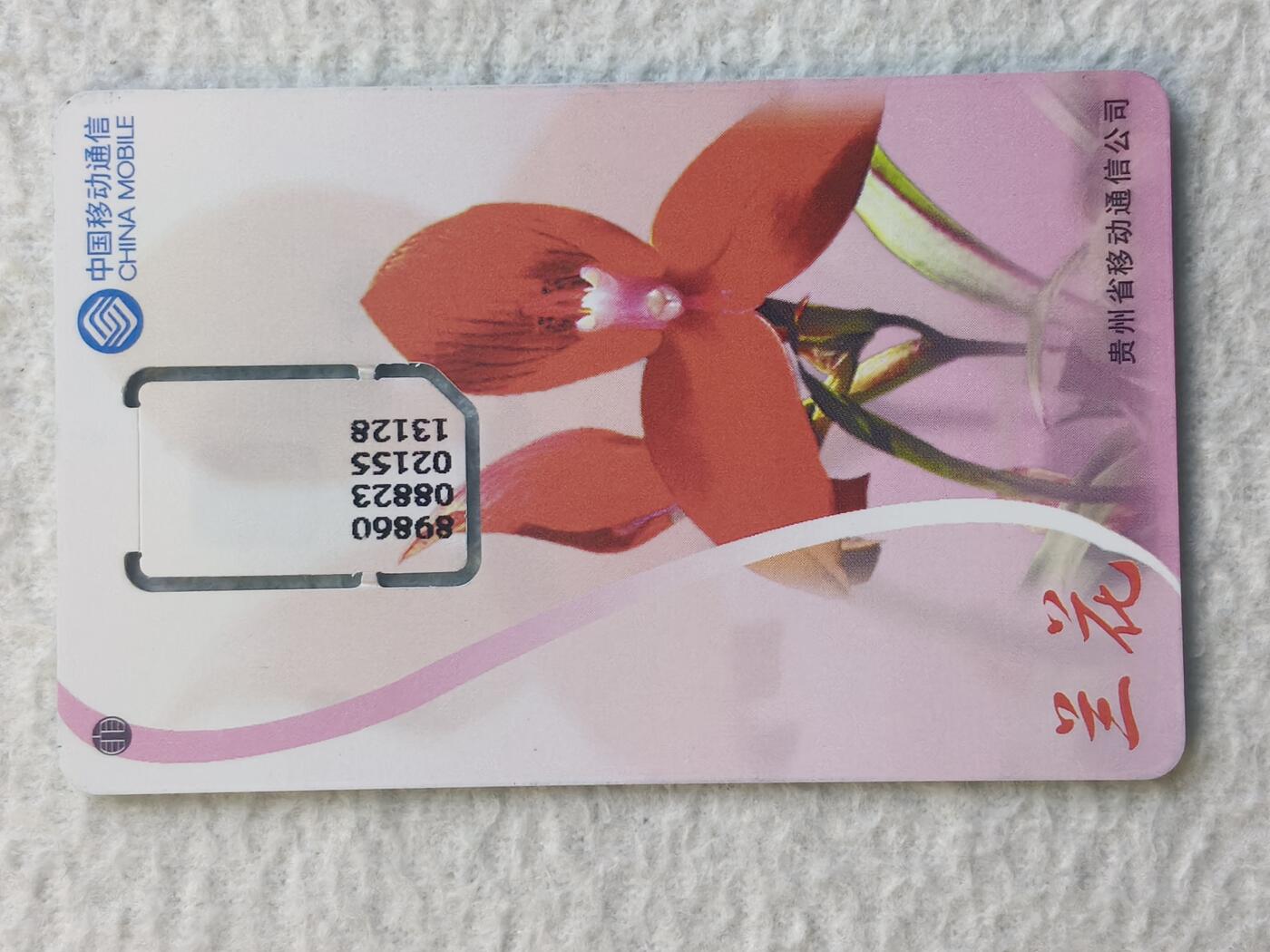 易卡拍卖第79期《手机卡专场》 贵州：粉底红兰花（固芯）。品相如图所示！（卡友出品。爱心义拍。）